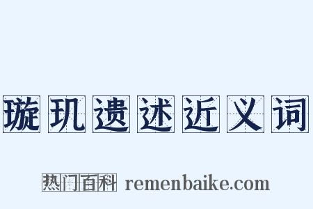 璇玑遗述近义词是什么意思的图片